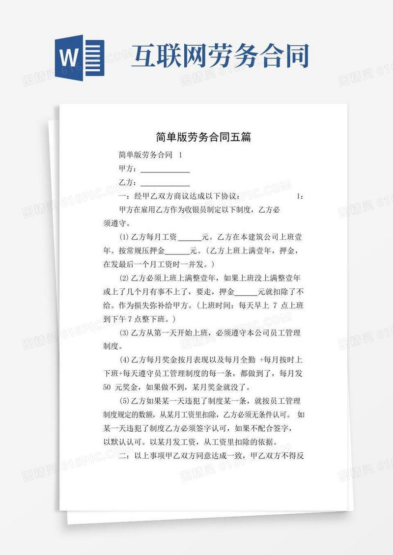 简单版劳务合同五篇