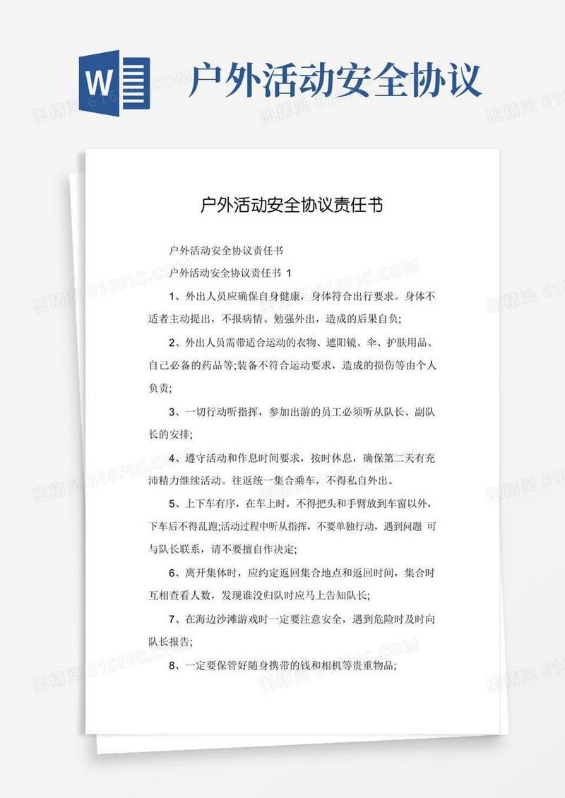 户外活动安全协议责任书