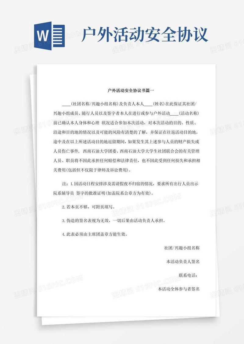户外活动安全协议书
