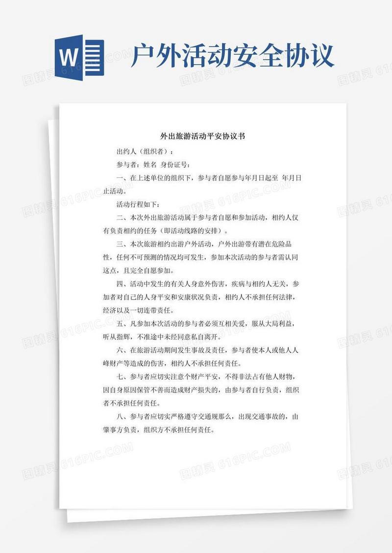 外出旅游活动安全协议书
