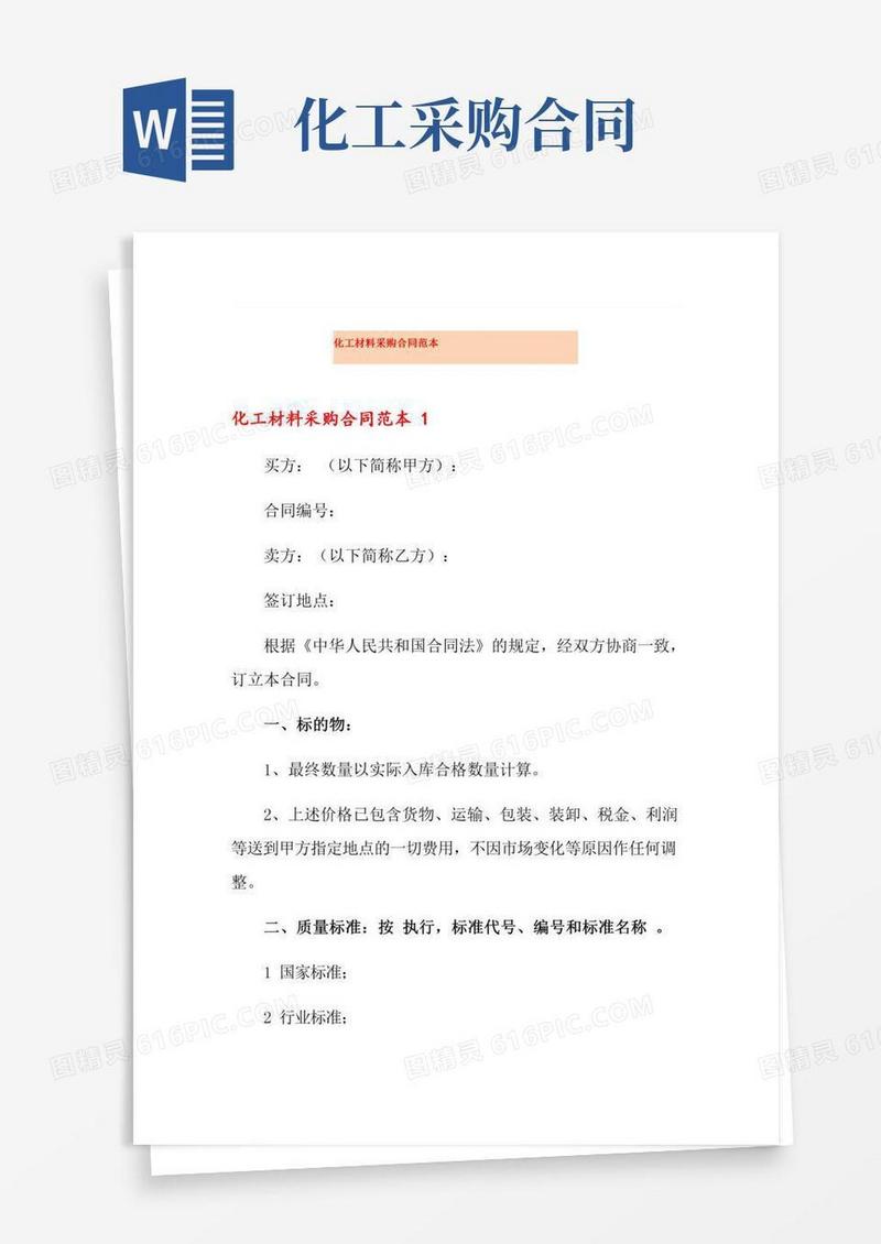 化工材料采购合同范本