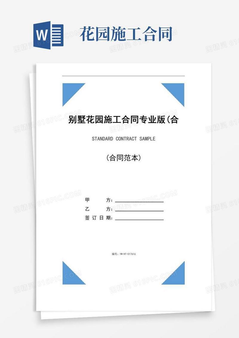 别墅花园施工合同专业版(合同示范文本)