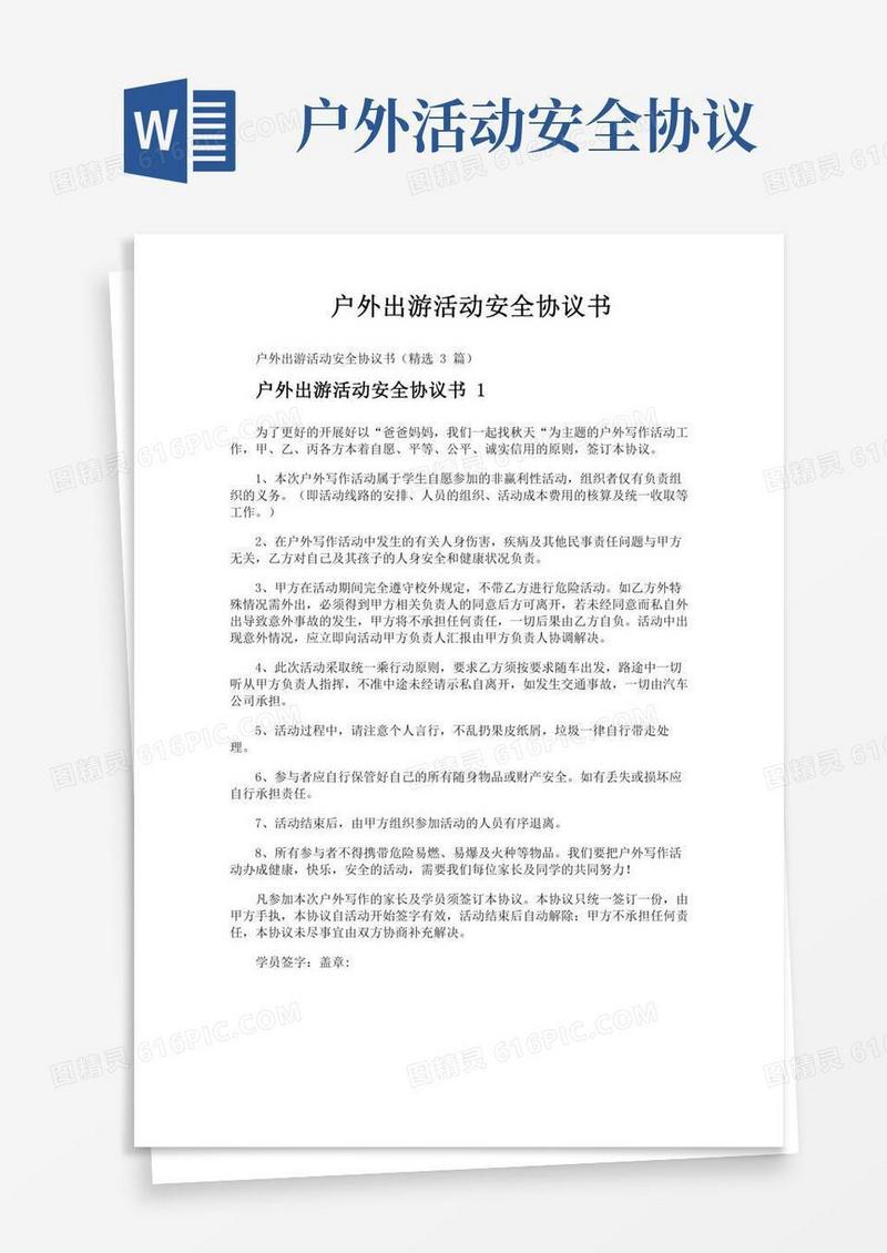 户外出游活动安全协议书