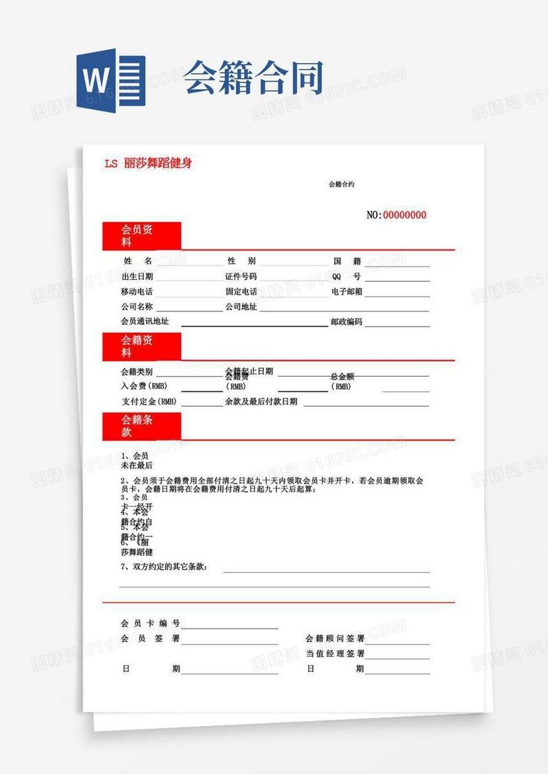 会籍合约