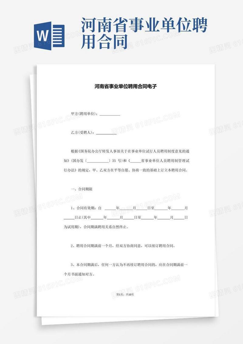 河南省事业单位聘用合同电子(通用版).docx