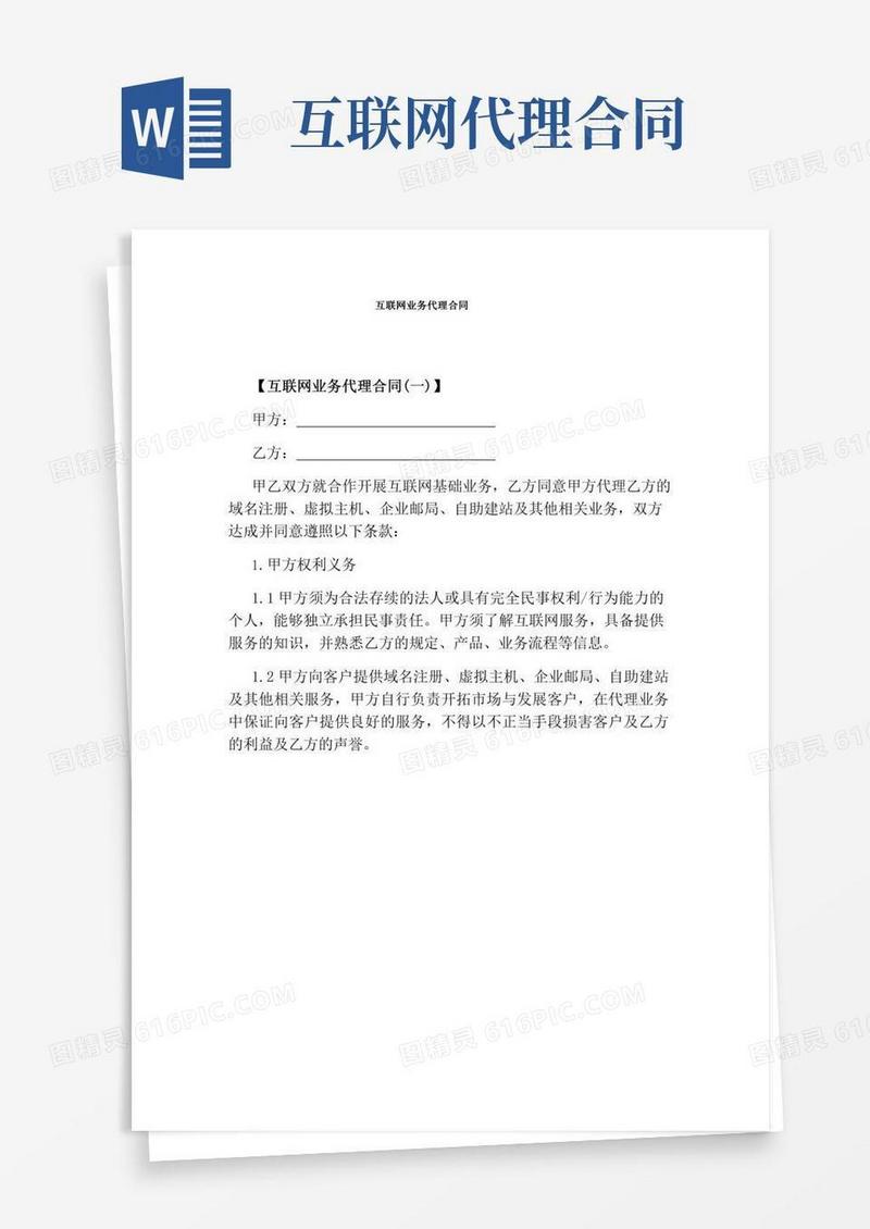 互联网业务代理合同(完整版)