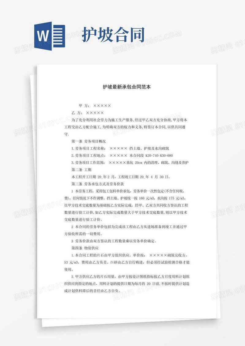 护坡最新承包合同范本(Word可编辑版)