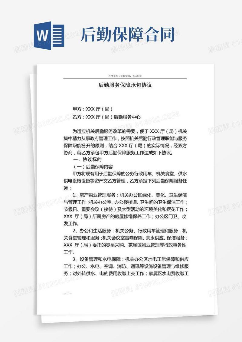 后勤保障服务协议书
