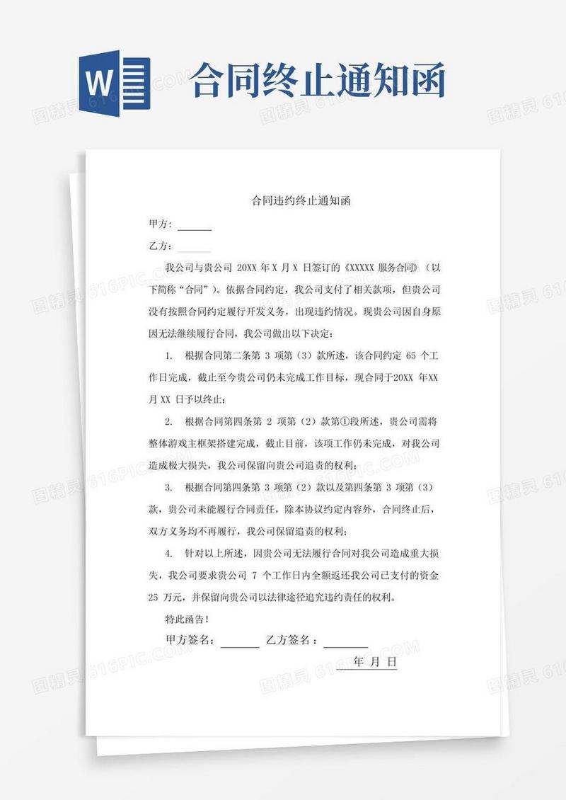 合同违约终止通知函