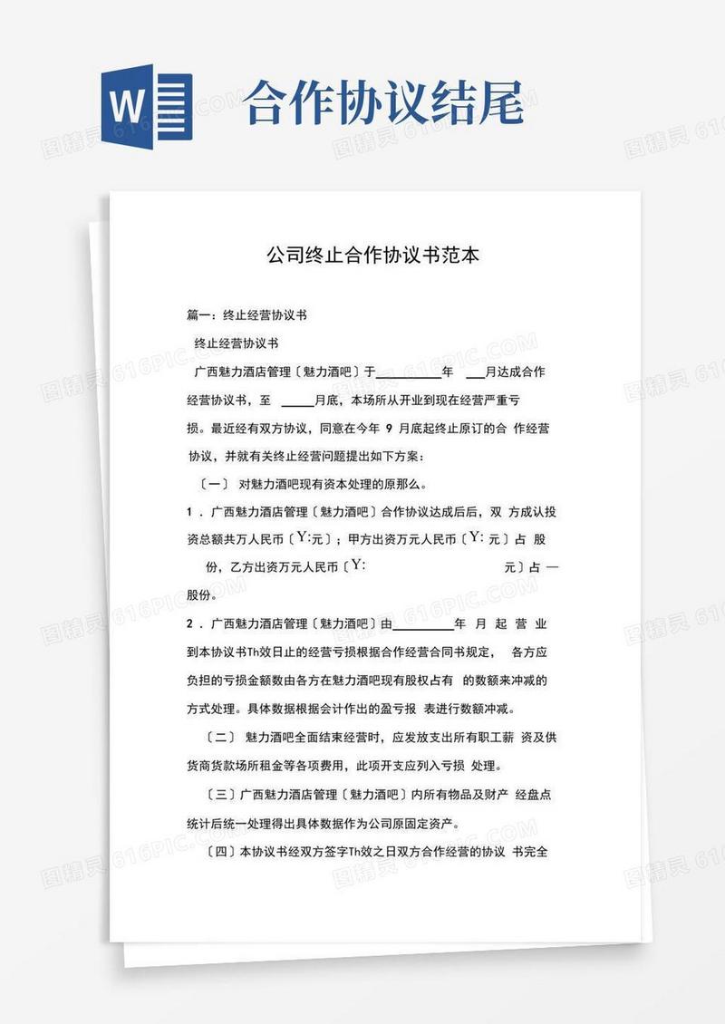 公司终止合作协议书范本