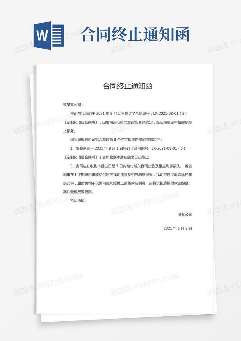 合同终止通知函协议