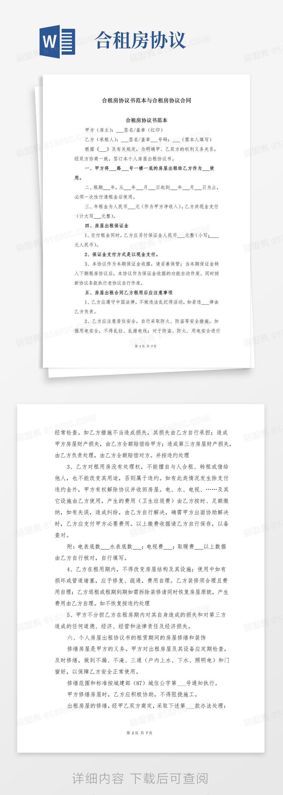 合租房协议书范本与合租房协议合同