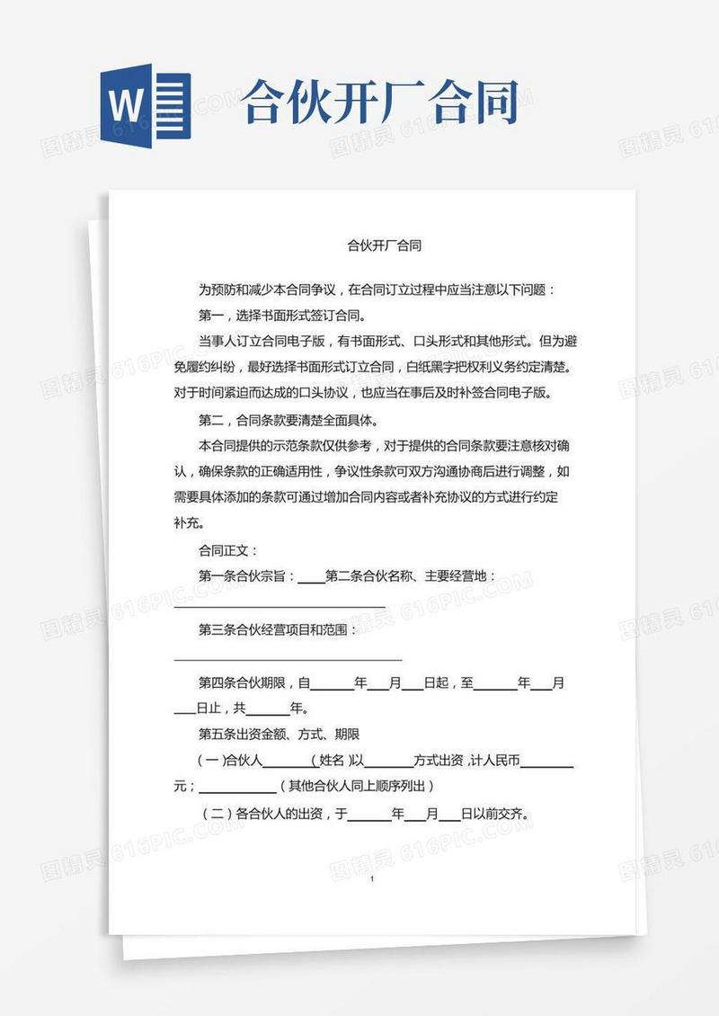 2022年合伙开厂合同word版