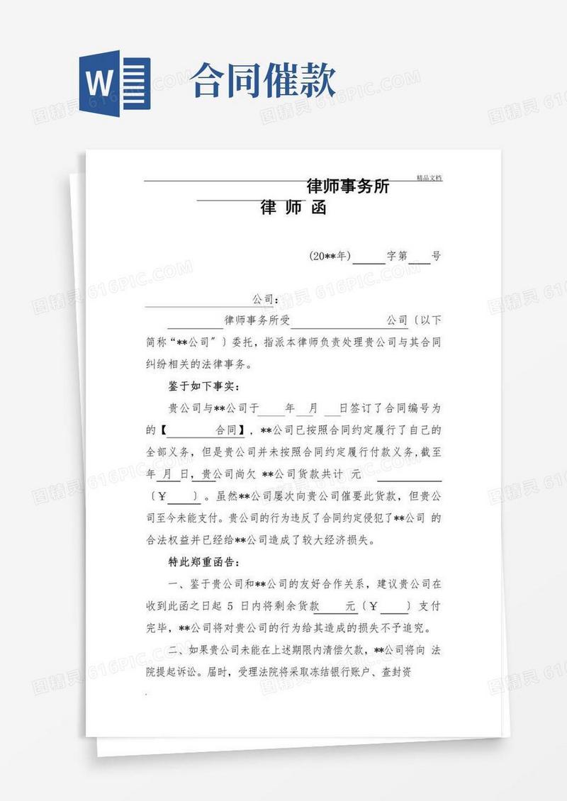 合同催款律师函模板