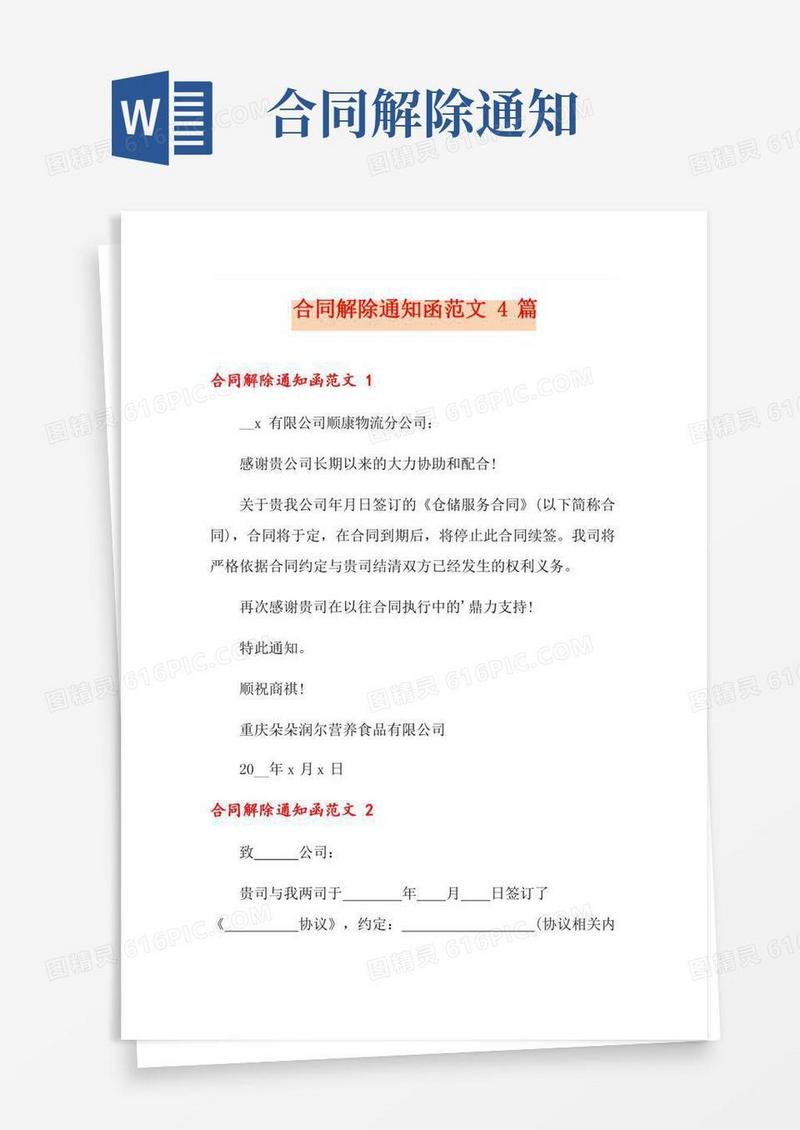 合同解除通知函范文4篇