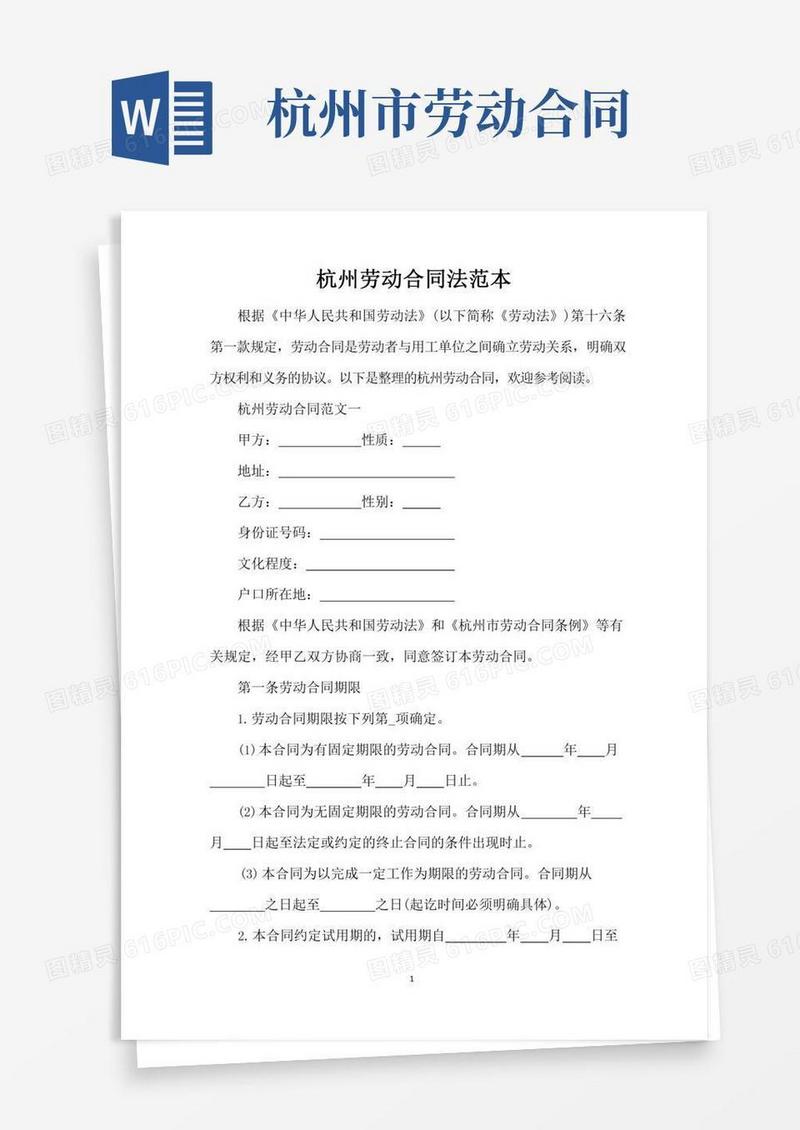 杭州劳动合同法范本(精编版)