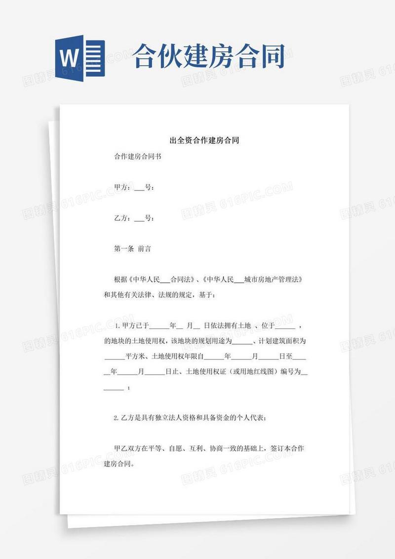 出全资合作建房合同