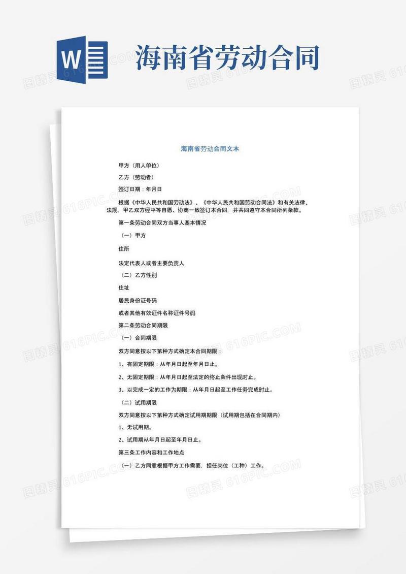 海南省劳动合同文本(完整版)