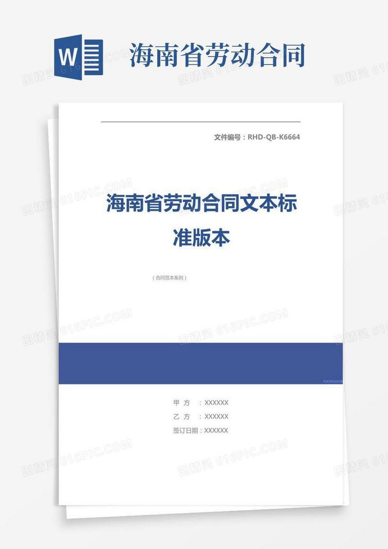 海南省劳动合同文本标准版本