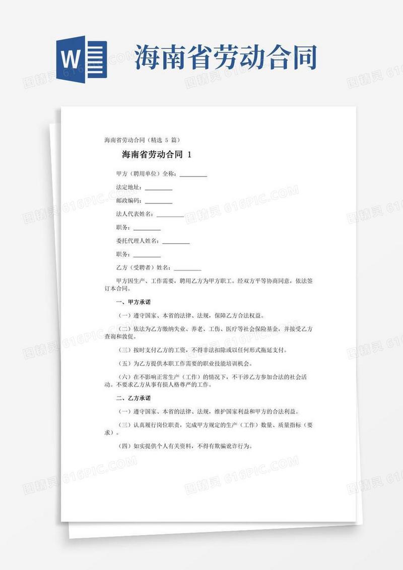 海南省劳动合同