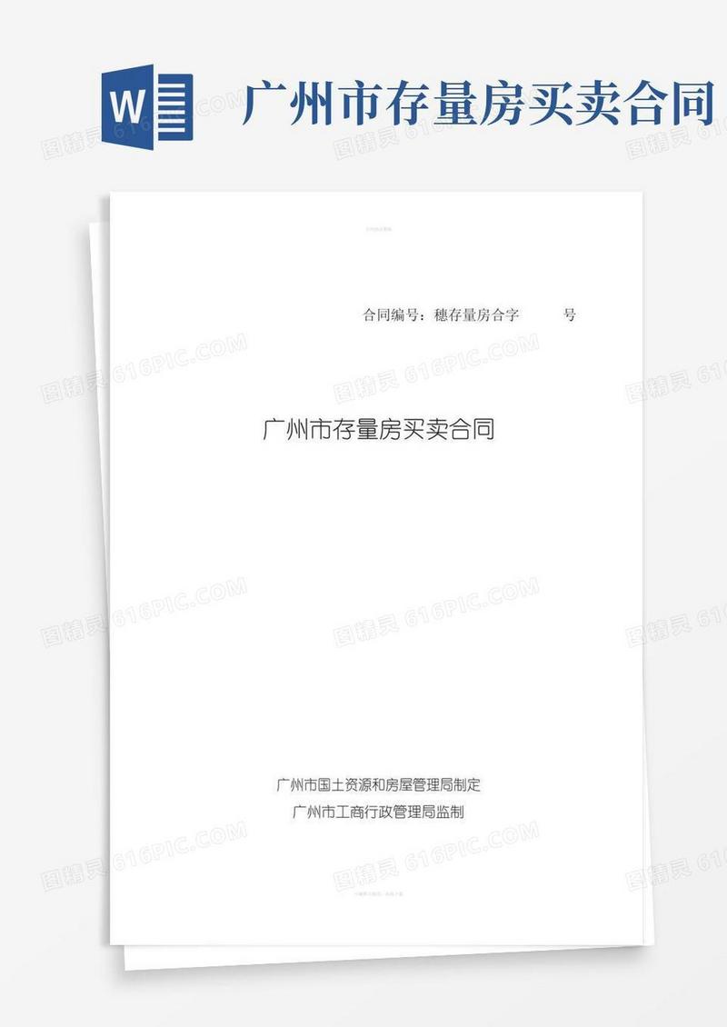 广州市存量房买卖合同-范本[001]