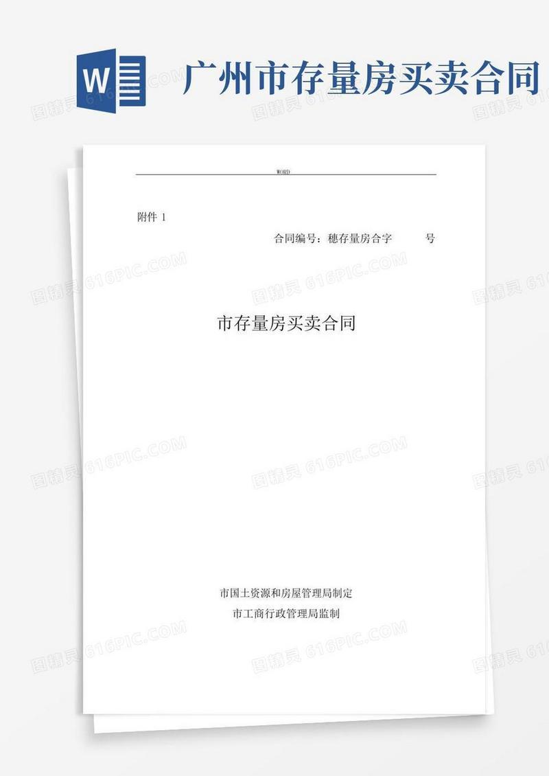 广州市存量房买卖合同(甲乙方)