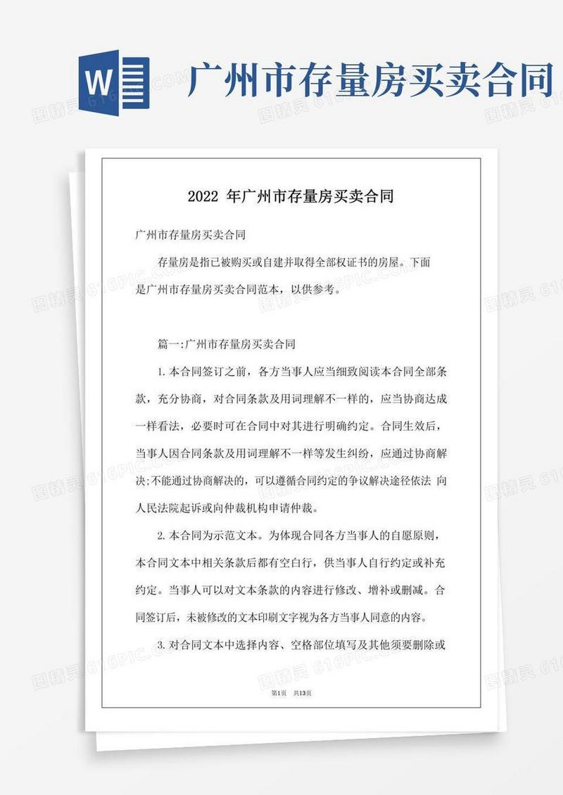 2022年广州市存量房买卖合同