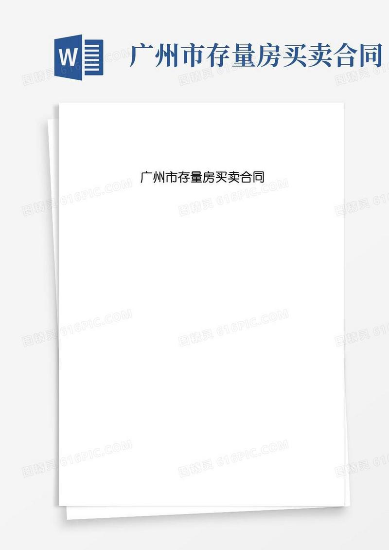 广州市存量房买卖合同【范本模板】