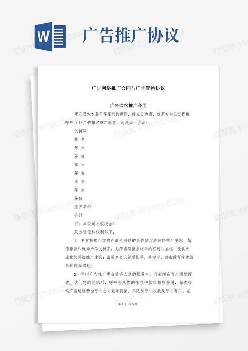 广告网络推广合同与广告置换协议