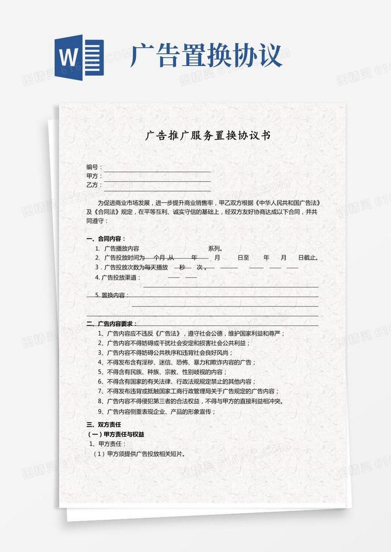 广告推广服务置换协议书_广告服务置换合作协议书