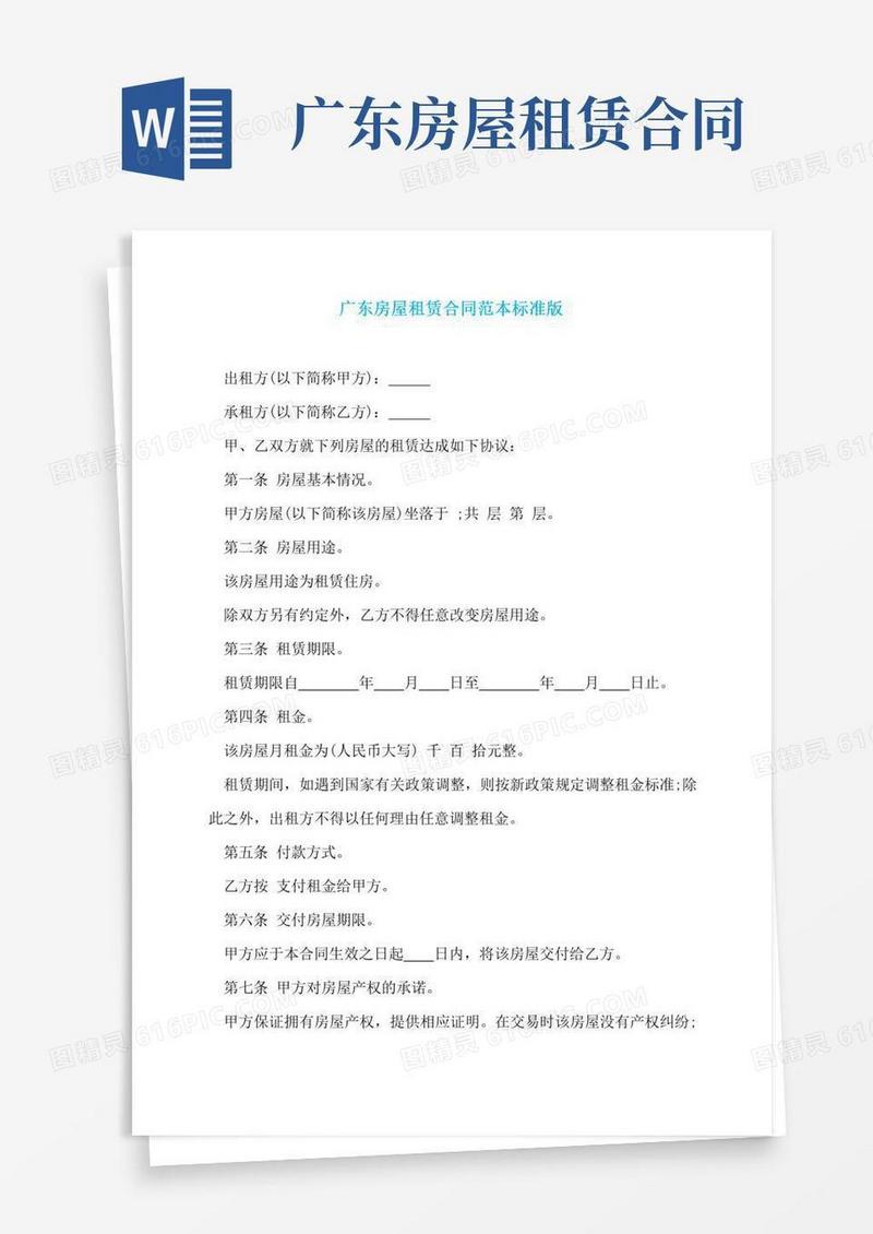 广东房屋租赁合同范本标准版