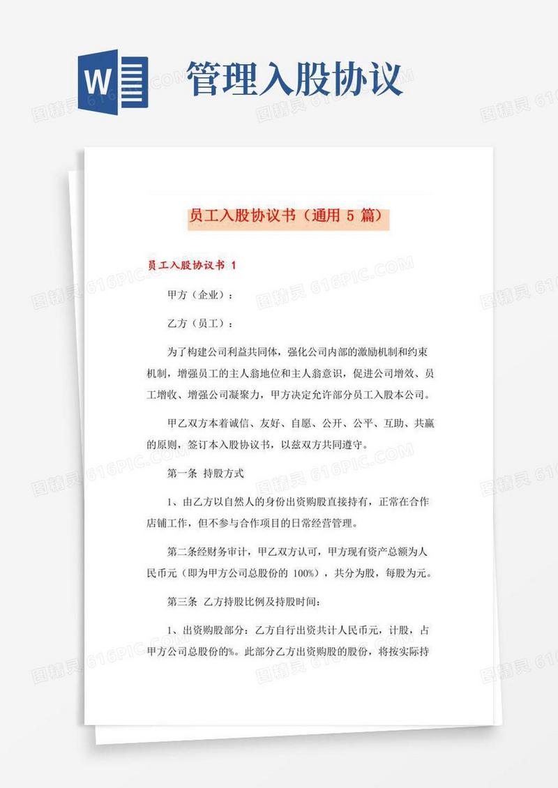 员工入股协议书(通用5篇)
