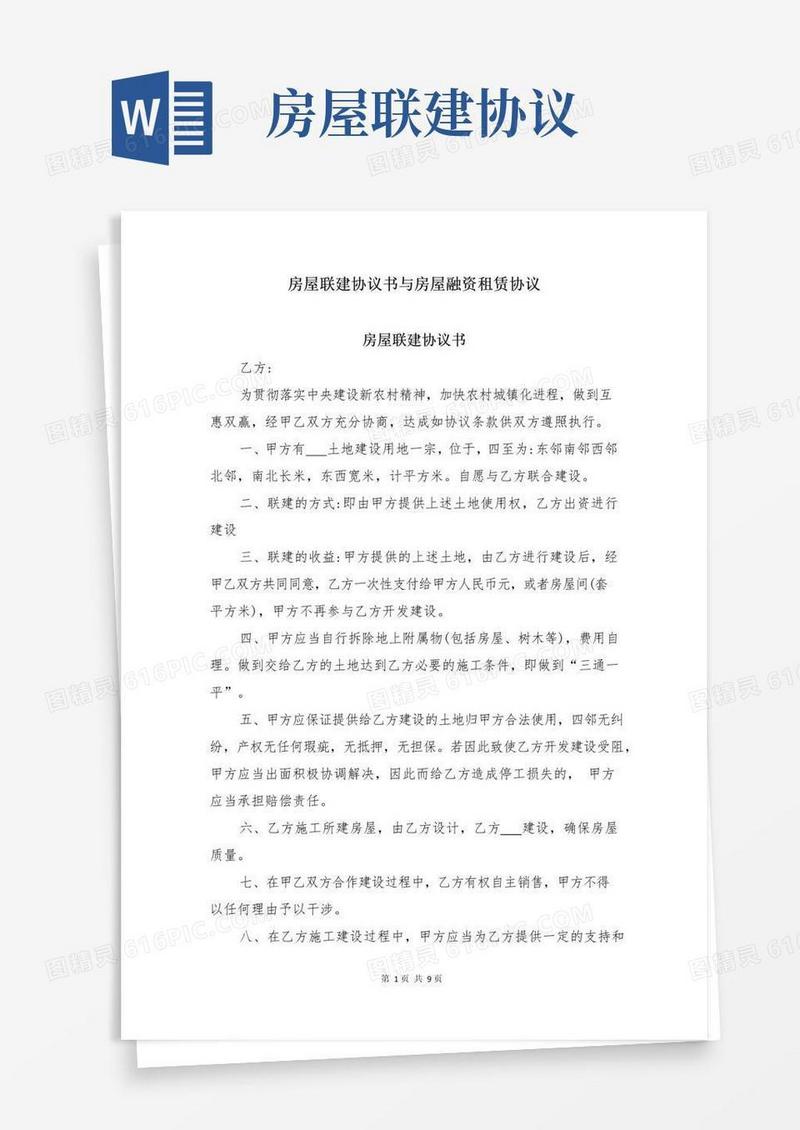 房屋联建协议书与房屋融资租赁协议