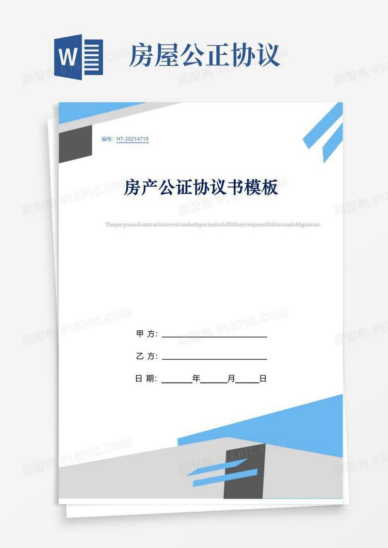 房产公证协议书模板