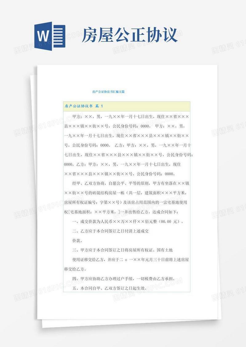 房产公证协议书汇编五篇