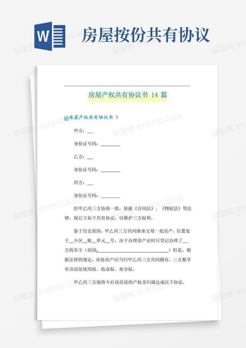 房屋产权共有协议书14篇