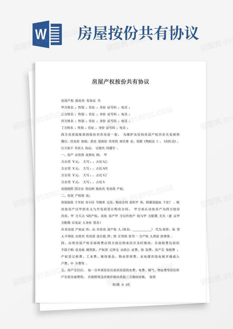 房屋产权按份共有协议