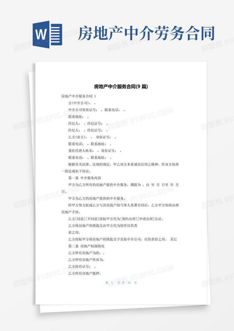 房地产中介服务合同(9篇)