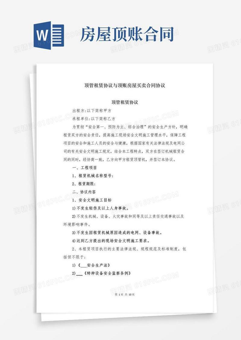 顶管租赁协议与顶账房屋买卖合同协议