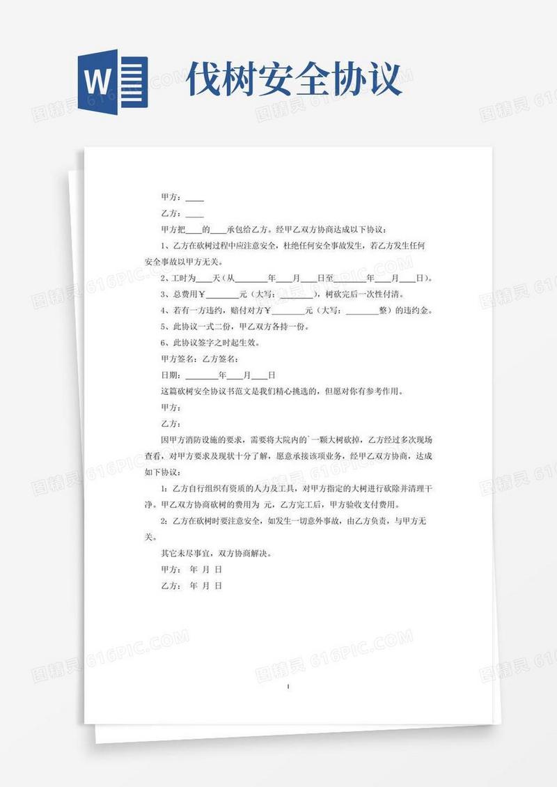 砍树安全协议书(最新)