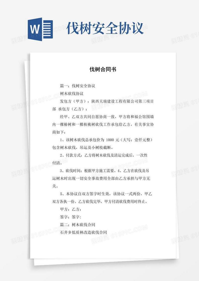 伐树合同书