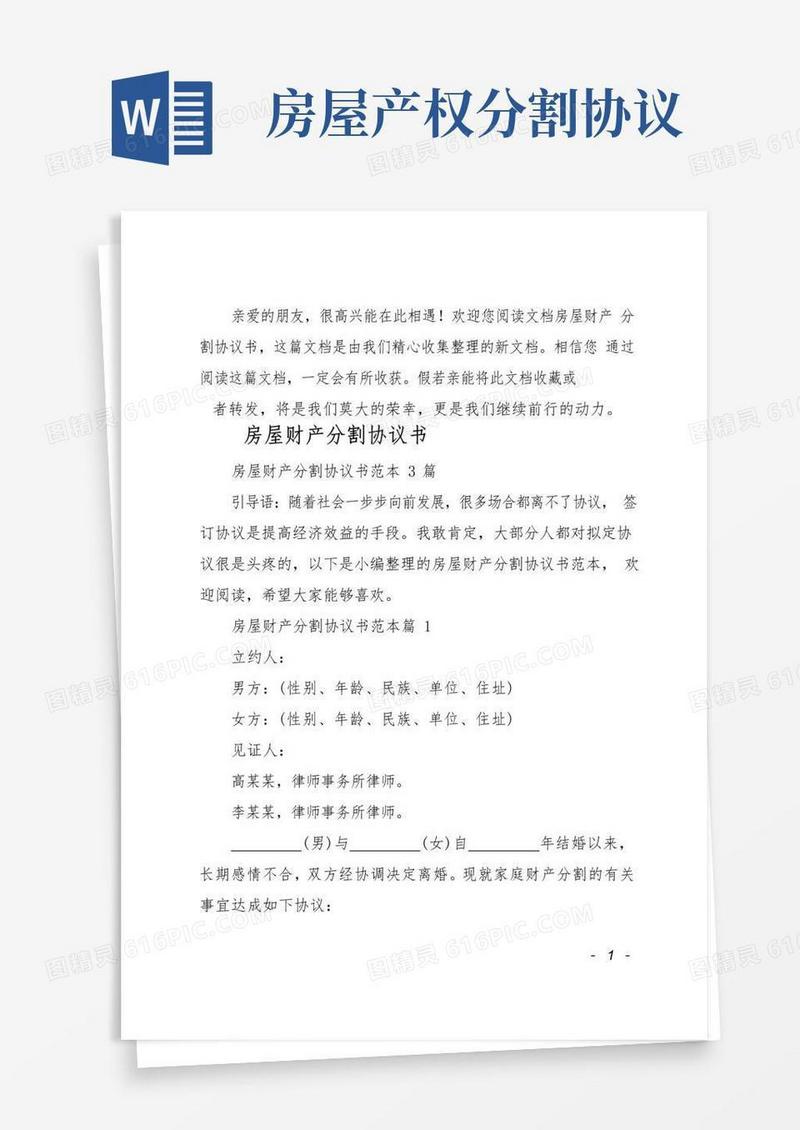 房屋财产分割协议书