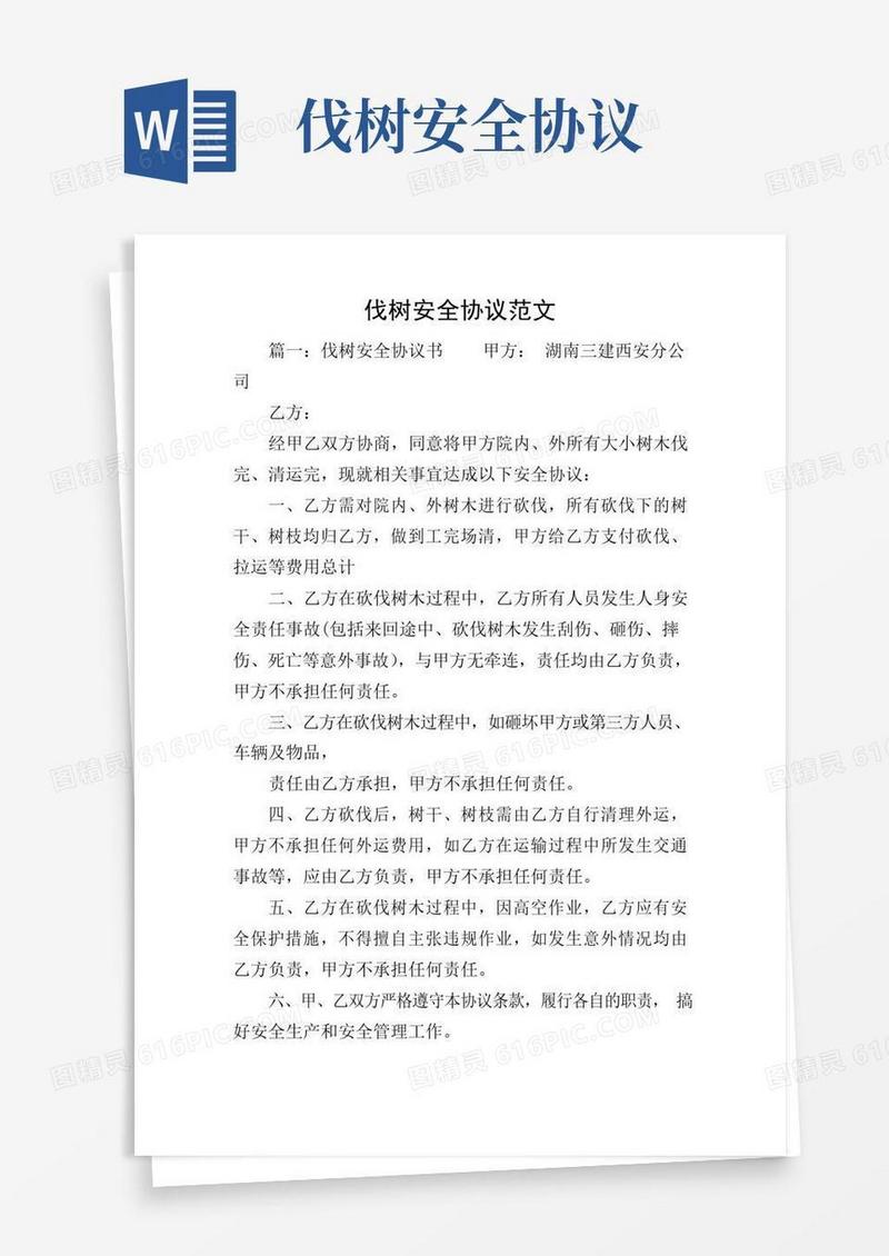 伐树安全协议范文