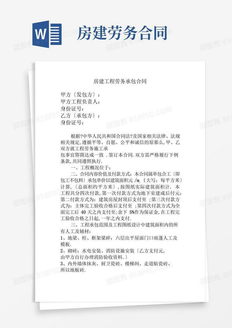 房建工程劳务承包合同-标准