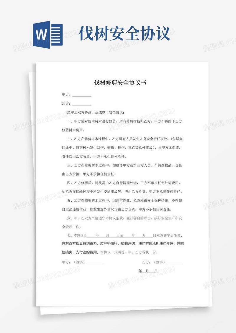 伐树修剪安全协议书