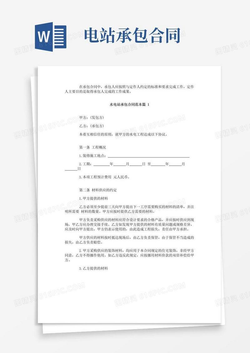 水电站承包合同范本2篇