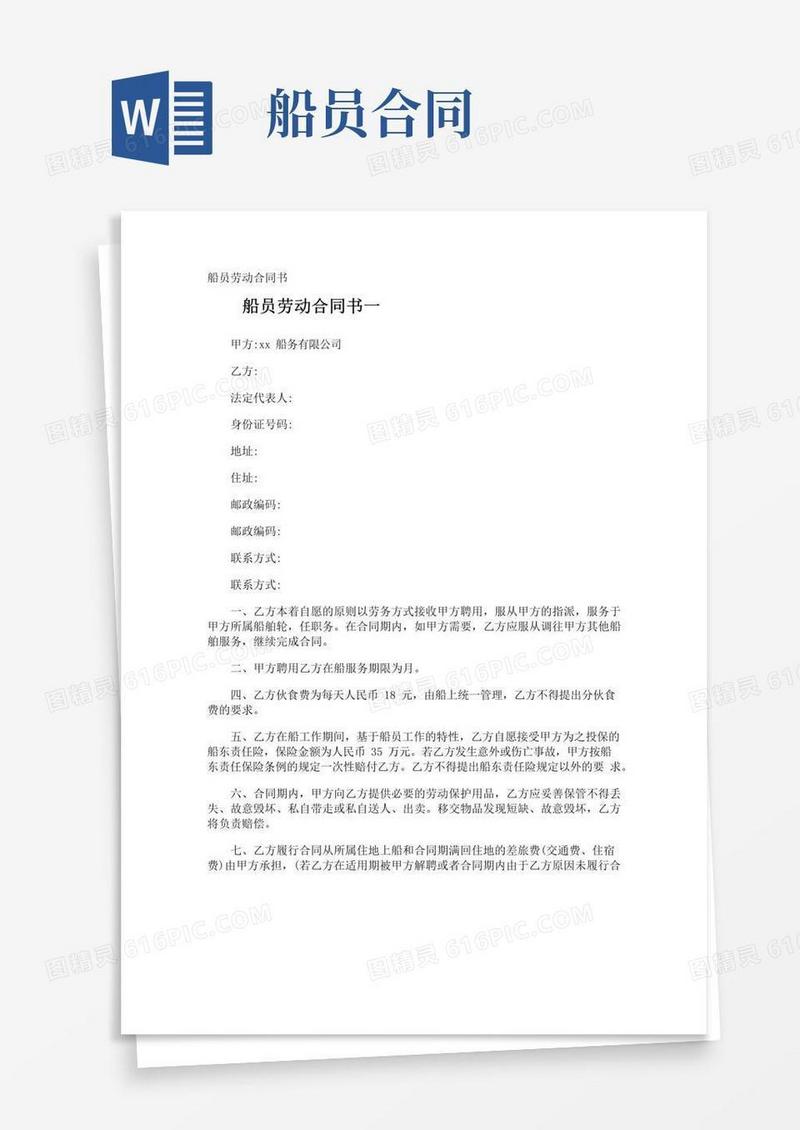 船员劳动合同书