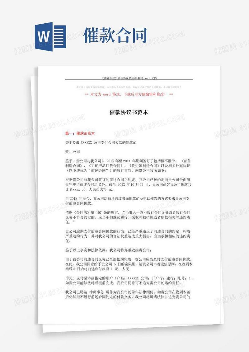 【推荐下载】催款协议书范本-精选word文档(3页)