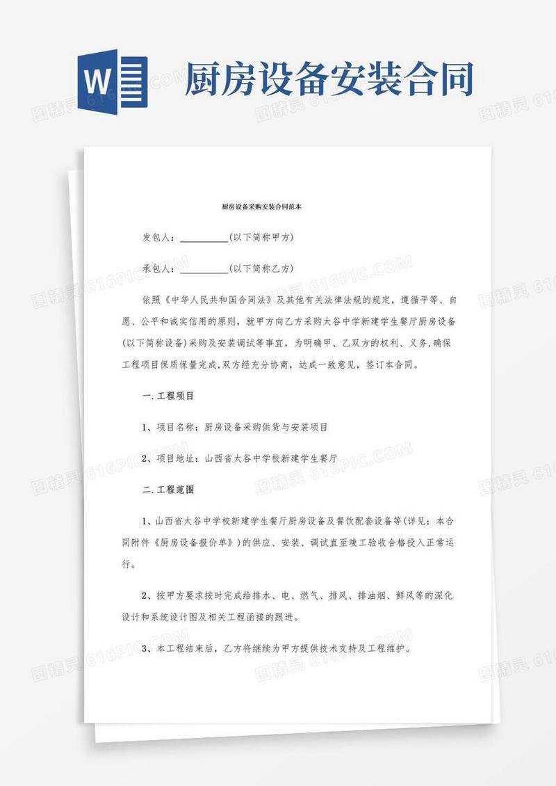 厨房设备采购安装合同范本(11篇)