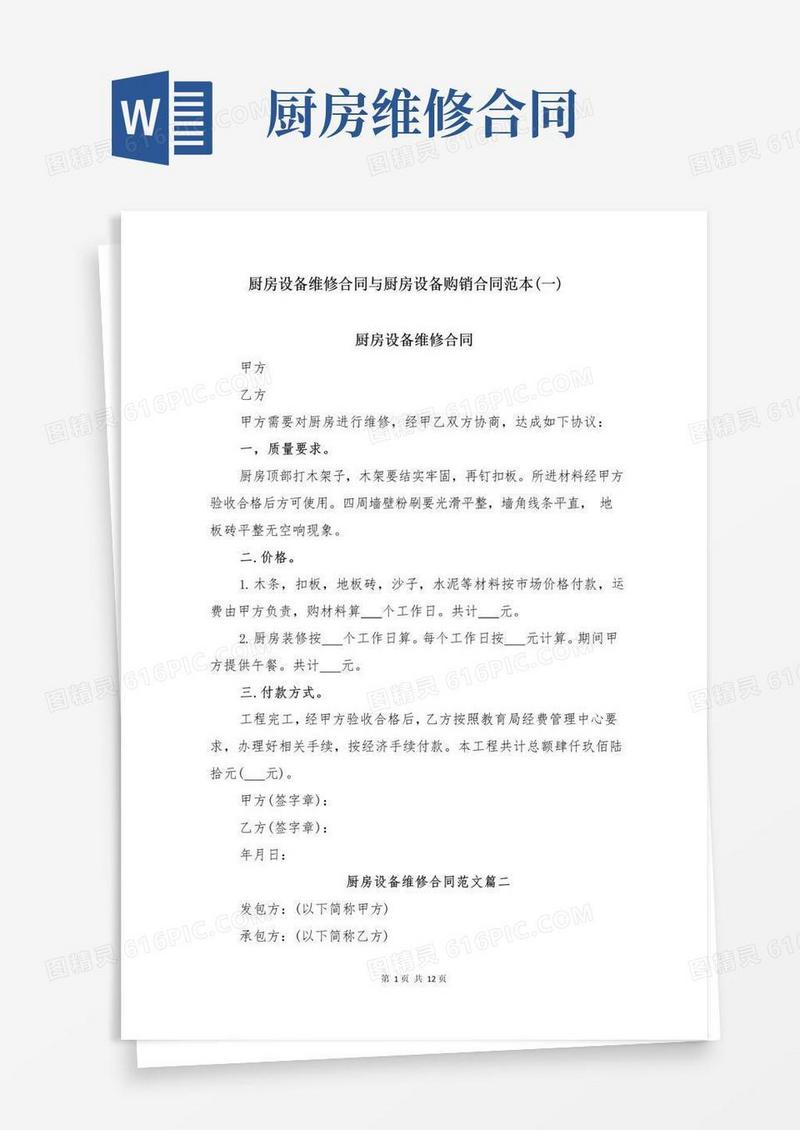 厨房设备维修合同与厨房设备购销合同范本(一)